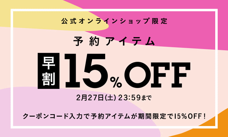 BEAMS オンライン限定「予約アイテム”早割”15％OFFキャンペーン」が2/27 23:59まで開催 (ビームス)