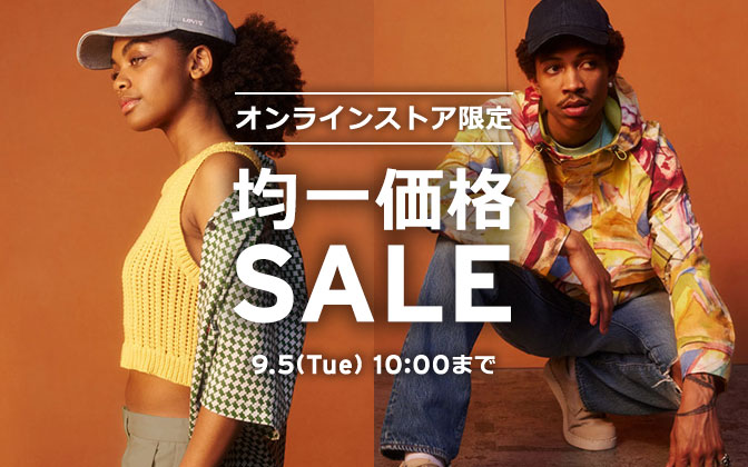 【セール情報】リーバイスオンラインにて「均一TIME SALE」が9/5 10:00まで開催 (Levi’s)