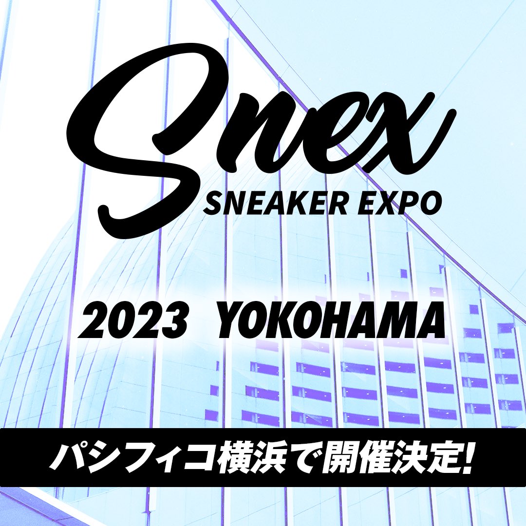 スニーカーカルチャースペシャルイベント「Snex/Sneaker Expo 2023 Yokohama」が12/16~12/17の2日間 開催予定！