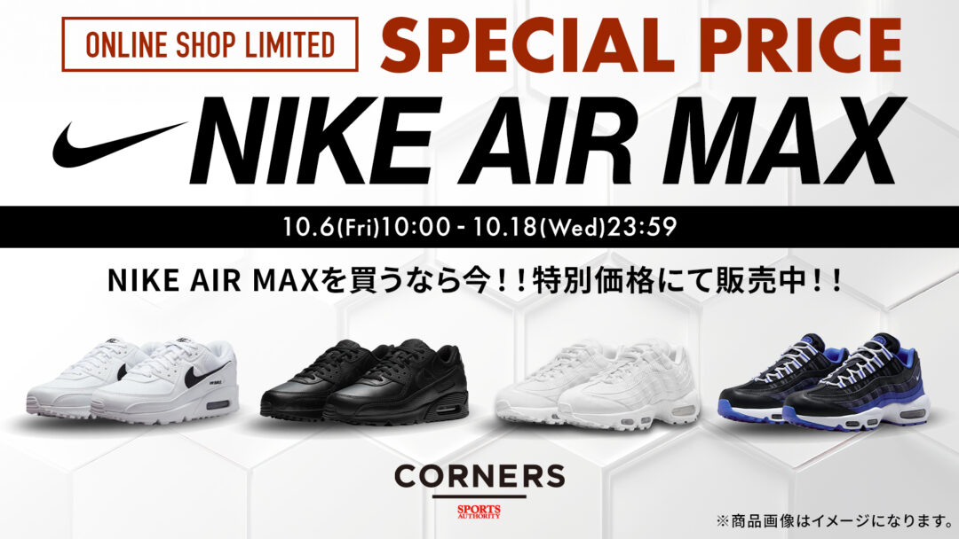 CORNERSにて「NIKE AIR MAX SPECIAL PRICE」がオンライン限定で 10/18 23:59まで展開 (コーナーズ ナイキ エア マックス)