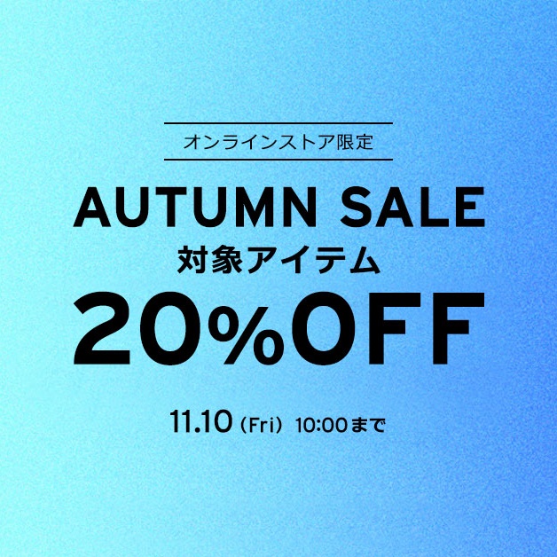 【セール情報】リーバイスオンライン限定で「秋冬アイテム 20%OFF！AUTUMN SALE」が11/10 10:00 まで開催 (Levi’s)