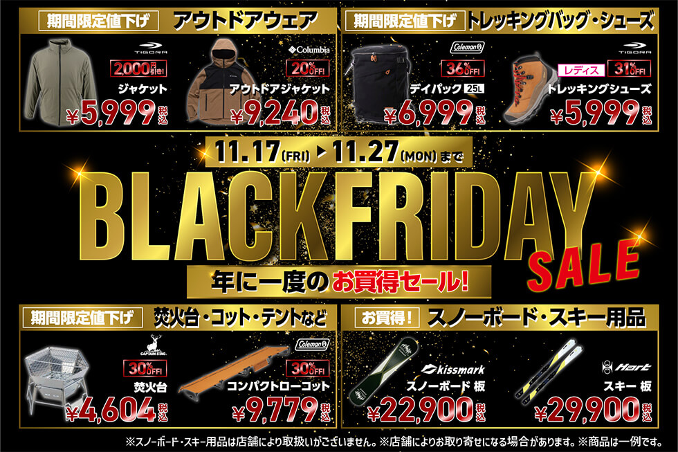 【ブラックフライデー 2023】アルペンオンラインにて「BLACK FRIDAY」が11/27 23:59まで開催