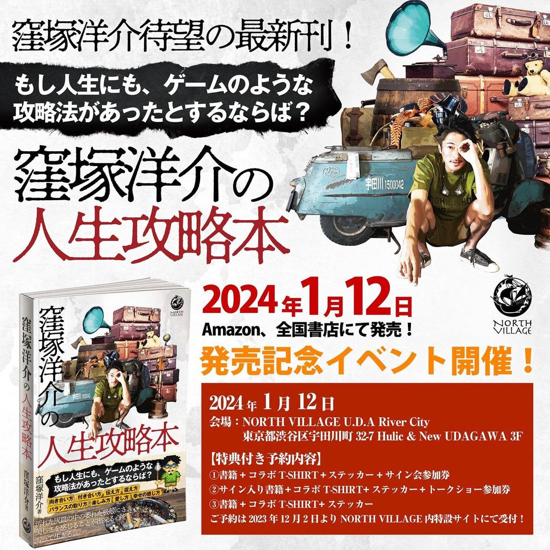 窪塚洋介」6年ぶりの”最新刊”『窪塚洋介の人生攻略本』が2024年1月12日