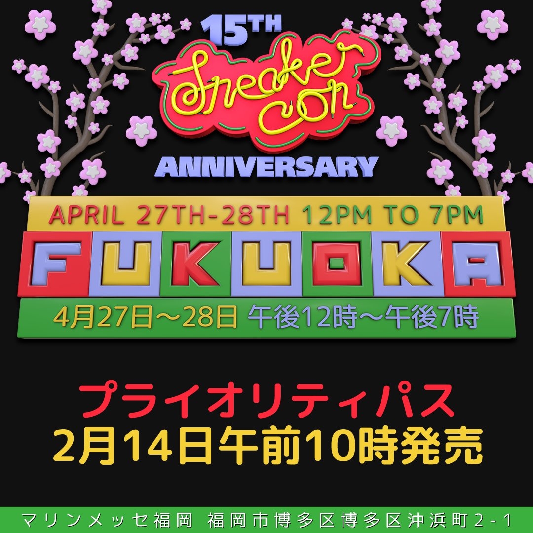 【プライオリティパスが2/14 10:00 発売】世界最大級のスニーカーの祭典「スニーカーコン福岡 2024」が、2024年 4/27~4/28 開催 (Sneaker Con Fukuoka)