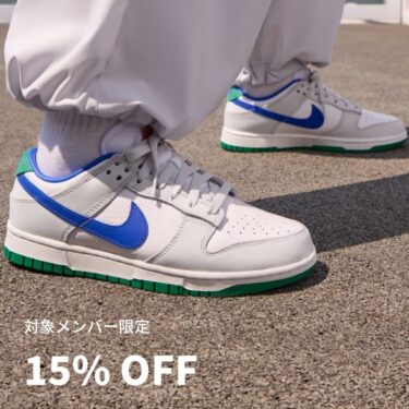 【2024年 11/30 23:59 まで】対象メンバー限定！人気スニーカーが15% OFFで購入可能 (NIKE ナイキ)