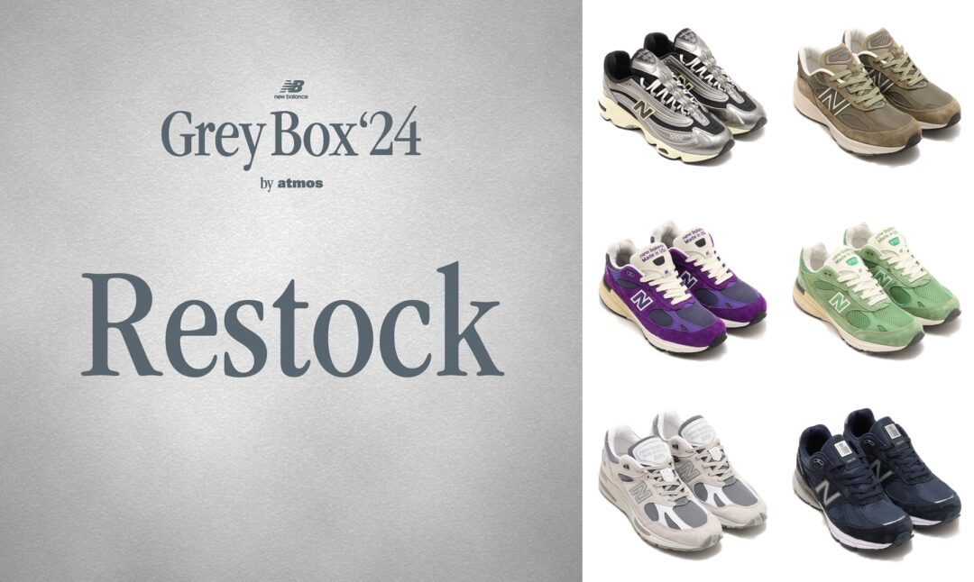 「Grey Box'24 by atmos」にてNew Balance 大人気モデルがリストック【第2弾 5/17】