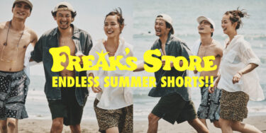 「FREAK’S STORE」から、水辺でも活躍するオリジナルショートパンツ「ENDLESS SUMMER SHORTS」が発売 (フリークスストア)