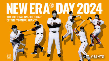 売ジャイアンツの主催ゲームをニューエラがスポンサードする冠試合〈NEW ERA DAY 2024〉が2024年 6/7 開催 (ニューエラデー)