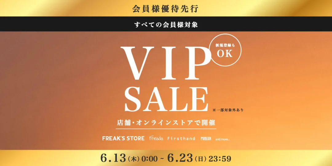 「FREAK’S STORE/Daytona Park」会員限定の「VIP SALE」が2024年 6/13 00:00～6/23 23:59 まで開催 (フリークスストア デイトナパーク)