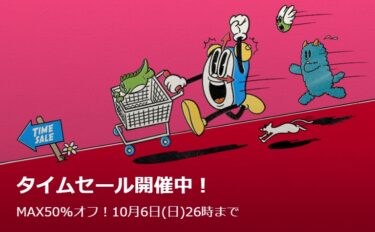 【セール情報】ZOZOTOWN 「MAX 50% OFF TIME SALE」が2024年 10/7 02:00 まで (ゾゾタウン タイムセール)