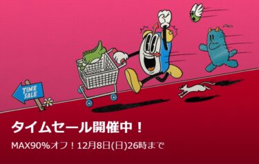 【セール情報】ZOZOTOWN 「MAX 90% OFF TIME SALE」が2024年 12/9 02:00 まで (ゾゾタウン タイムセール)