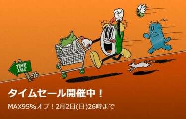 【セール情報】ZOZOTOWN 「MAX 95% OFF TIME SALE」が2025年 2/3 02:00 まで (ゾゾタウン タイムセール)