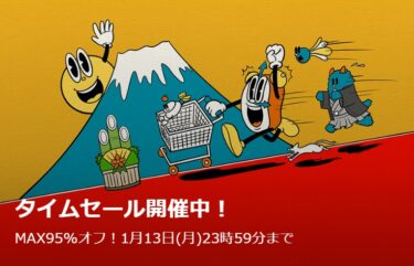 【セール情報】ZOZOTOWN 「MAX 95% OFF TIME SALE」が2025年 1/13 23:59 まで (ゾゾタウン タイムセール)