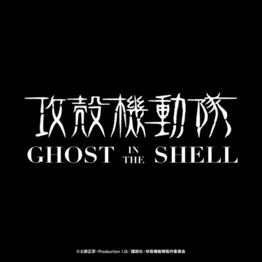 GU ×「攻殻機動隊 / GHOST IN THE SHELL」最新コラボが近日発売予定 (ジーユー)