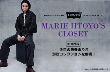 リーバイス × 俳優 飯豊まりえ 別注ジーンズ「Marie's Closet」が2024年 7/26 19:30~発売 (Levi's)