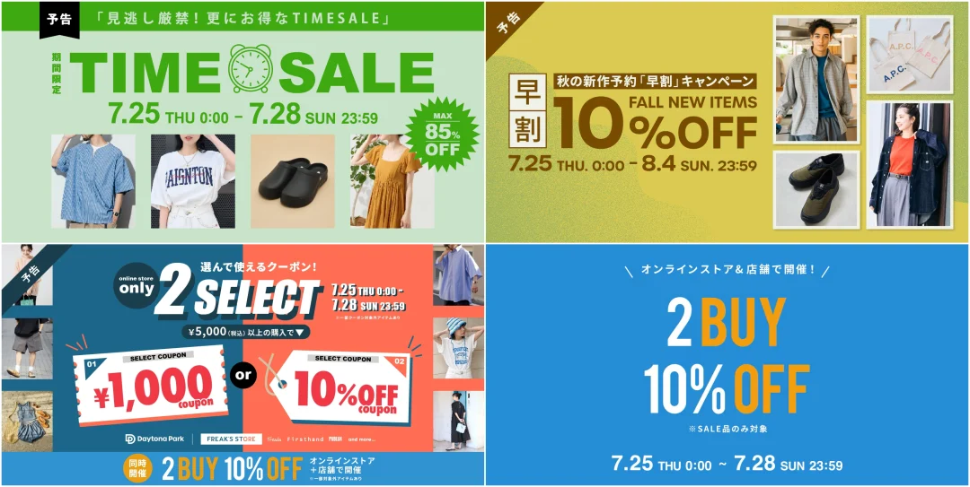 【4つのセールが同時開催】「FREAK’S STORE/Daytona Park」にて「TIME SALE」「秋の新作予約:早割」「2BUY10%OFF」「割引きクーポン」が7/25 00:00 から一斉スタート (フリークスストア デイトナパーク)