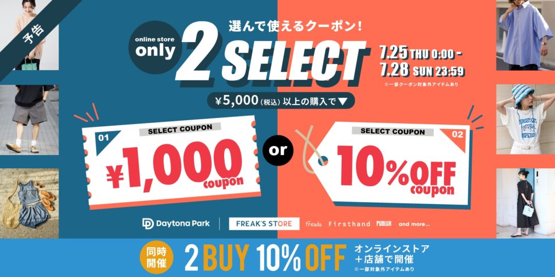 【4つのセールが同時開催】「FREAK’S STORE/Daytona Park」にて「TIME SALE」「秋の新作予約:早割」「2BUY10%OFF」「割引きクーポン」が7/25 00:00 から一斉スタート (フリークスストア デイトナパーク)