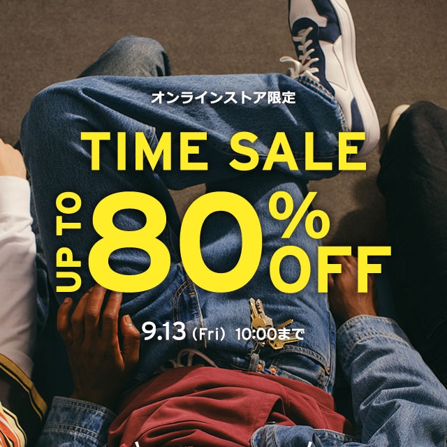 【2024年 9/13 10:00 まで】リーバイスオンライン限定「TIME SALE MAX 80%オフ」が開催 (Levi’s)