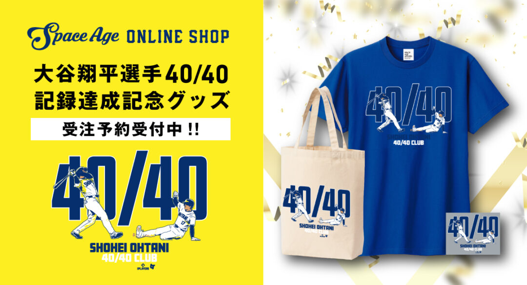 大谷翔平選手の史上最速「40-40」を祝したライセンスアイテムが発売 (Shohei Ohtani)