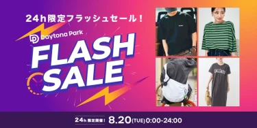 【24時間限定】フリークスストアにて最大85%オフの「FLASH SALE」が2024年 8/20 23:59 まで開催 (FREAK’S STORE)