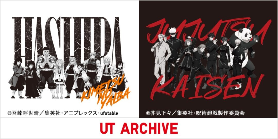 UNIQLO UTの再販プロジェクト「UTアーカイブ」から「鬼滅の刃」「呪術廻戦」が2024年 8/26 復活 (ユニクロ)