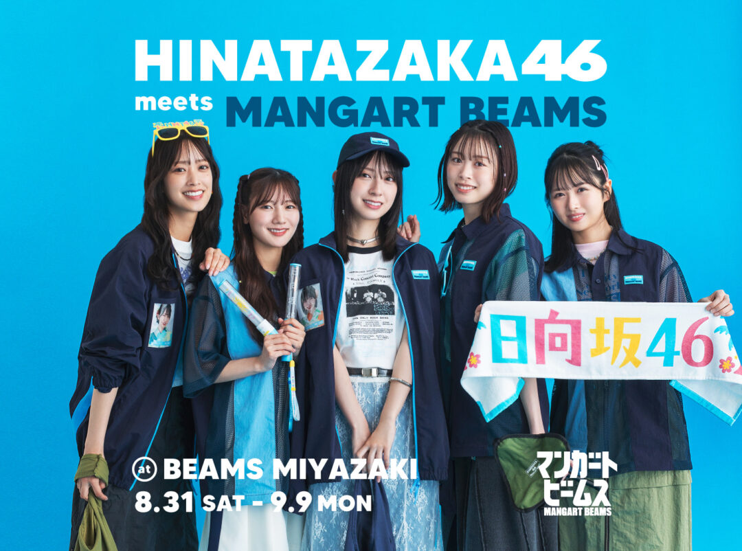 日向坂46 × マンガート ビームス コラボレーションアイテムが2024年 8/31 発売 (BEAMS)