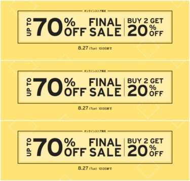 【セール情報】リーバイスオンラインにて最大70%オフの「FINAL SALE 2024」が、2024年 8/27 10:00 まで開催 (Levi’s)