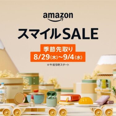 【セール情報】「アマゾン スマイルSALE」が2024年 8/29 9:00~9/4 23:59 開催 (Amazon Sale)