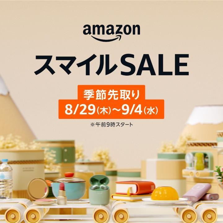 【セール情報】「アマゾン スマイルSALE」が2024年 8/29 9:00~9/4 23:59 開催 (Amazon Sale)