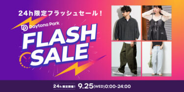 【24時間限定】フリークスストアにて1日限定の「FLASH SALE」が2024年 9/25 00:00~23:59 まで開催 (FREAK’S STORE)