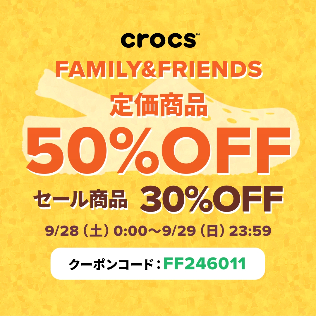 【セール情報】クロックスオンライン「Family＆Friends クーポン」が2024年 9/28 0:00~9/29 23:59 開催 (Crocs ファミリーセール)