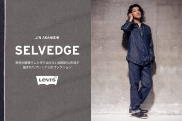 Levi’s 2024年 秋冬コレクション「SELVEDGE COLLECTION」が9/9からライトオンにて発売 (リーバイス)