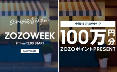 【最大95%OFF】ZOZOWEEKが2024/9/11 12:00~開催 (ゾゾタウン)