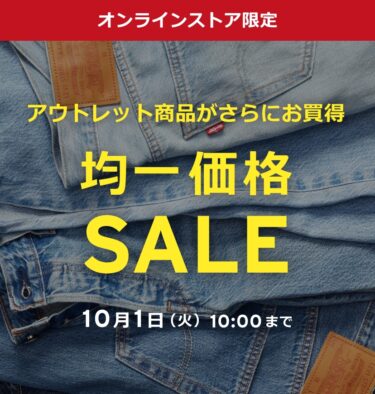 リーバイスオンラインにて「均一価格SALE」が2024年 10/1 10:00 まで開催 (Levi’s)