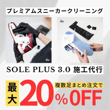 KicksWrapの新割引サービスが開始！「プレミアムスニーカークリーニング」or「SOLE PLUS 3.0 施工代行」が複数足注文で”最大20%OFF (キックスラップ)