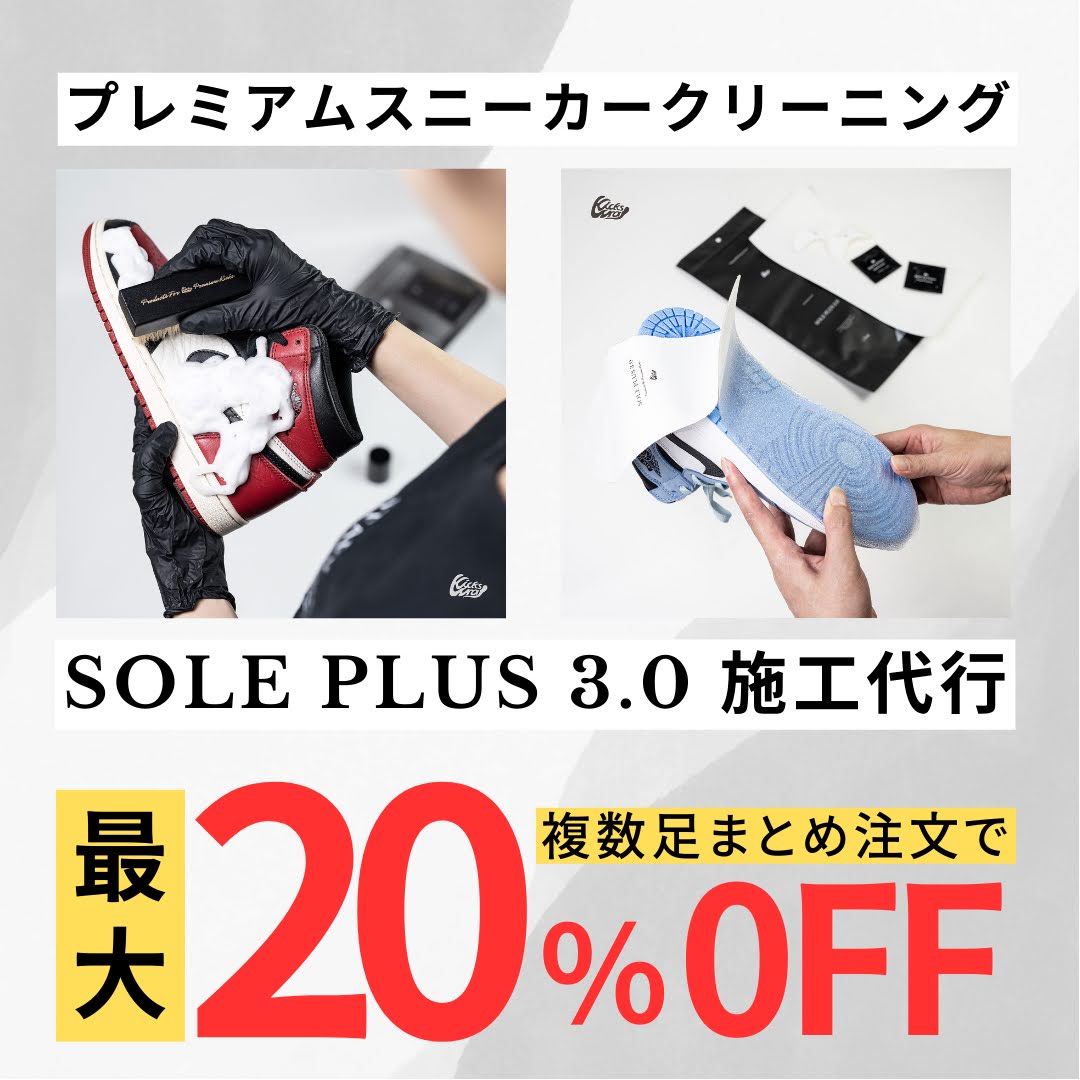 KicksWrapの新割引サービスが開始！「プレミアムスニーカークリーニング」or「SOLE PLUS 3.0 施工代行」が複数足注文で"最大20%OFF (キックスラップ)