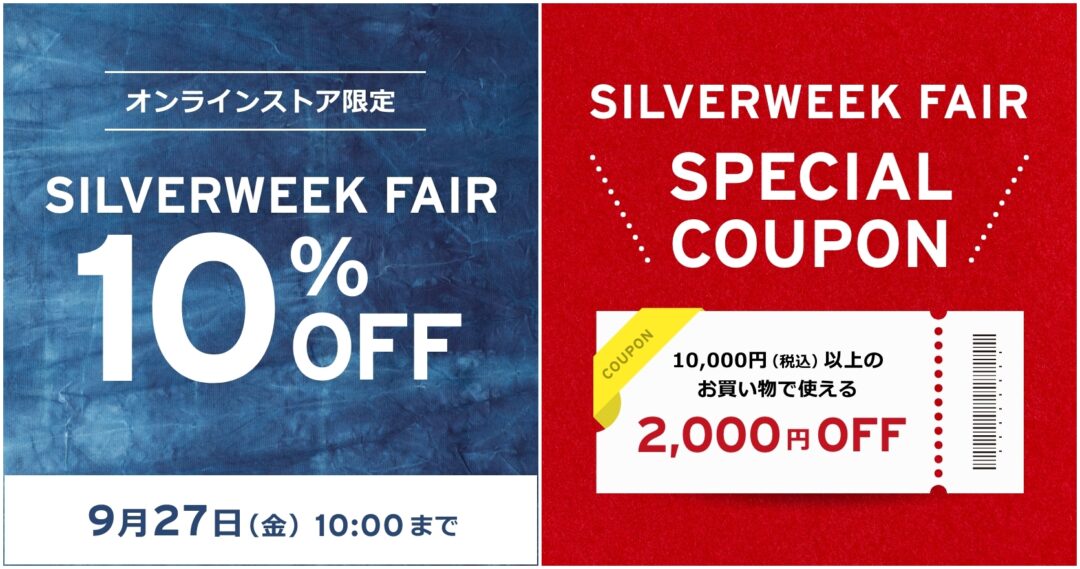 リーバイスオンラインにて「SILVER WEEK FAIR & COUPON」が2024年 9/27 10:00 まで開催 (Levi’s)