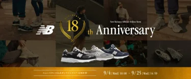 【9/4 10:00～9/25 14:59】ニューバランスオンライン 18周年祭が開催 (New Balance)