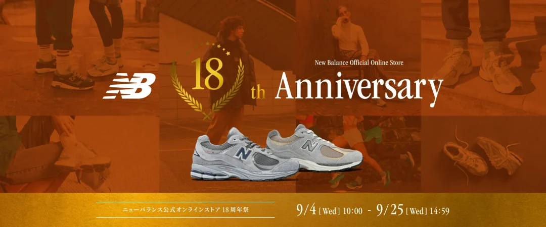 【9/4 10:00～9/25 14:59】ニューバランスオンライン 18周年祭が開催 (New Balance)