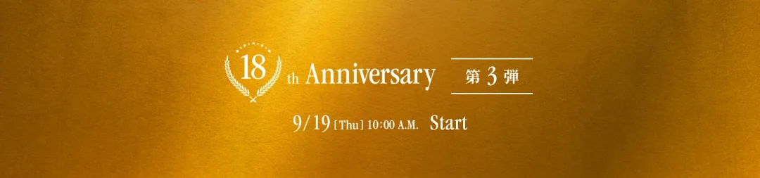 【9/4 10:00～9/25 14:59】ニューバランスオンライン 18周年祭が開催 (New Balance)