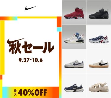 【最大40%OFF】NIKE「秋セール」が2024年 9/27 10:00~10/6 23:59 まで開催 (ナイキ SALE)