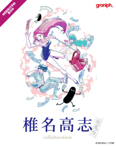 グラニフ × 漫画家「椎名高志」と コラボが2024年 11/8 発売 (graniph)