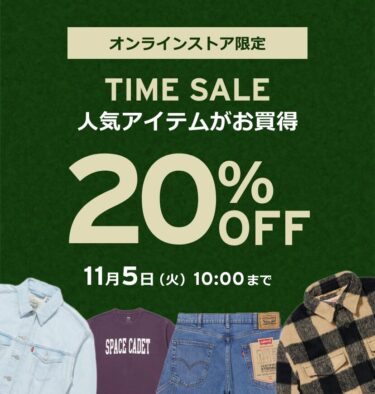 リーバイスオンライン限定「20％OFFタイムセール」が2024年 11/5 10:00 まで開催 (Levi’s)