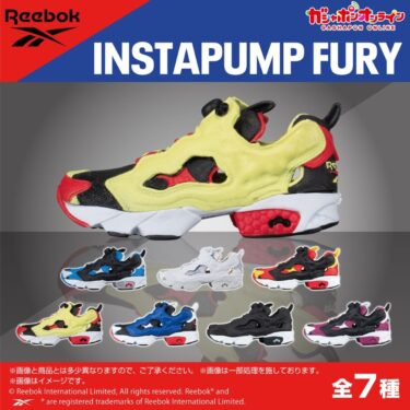 ガシャポン × リーボック インスタ ポンプ フューリー「Reebok INSTAPUMP FURY MINI FIGURE COLLECTION」が発売