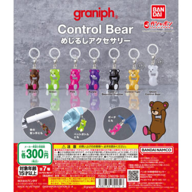 ガシャポン × グラニフ コントロールベアが発売 (graniph Control Bear)