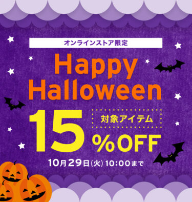 リーバイスオンライン限定「15%OFF ハロウィーンセール」が2024年 10/29 10:00 まで開催 (Levi’s)