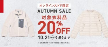 【セール情報】「2nd STREET/セカンドストリート」にてオンラインストア限定「AUTUMN SALE」が2024年 10/21 9:59 まで開催