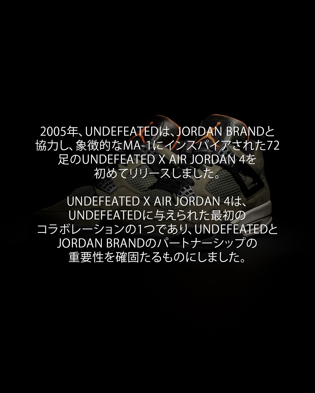 JORDAN BRANDの40周年をセレブレイトした「UNDEFEATED × JORDAN」の歴史を振り返る (アンディフィーテッド NIKE ナイキ ジョーダン ブランド)