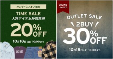 リーバイスオンラインにて「TIME SALE & OUTLET SALE」が2024年 10/18 10:00 まで開催 (Levi’s)