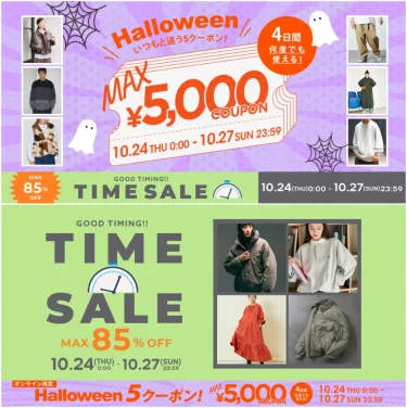 【最大 85% OFF & 5,000円OFFクーポン】「FREAK’S STORE/Daytona Park」にて「TIME SALE」が10/24 00:00～10/27 23:59 まで開催 (フリークスストア デイトナパーク)